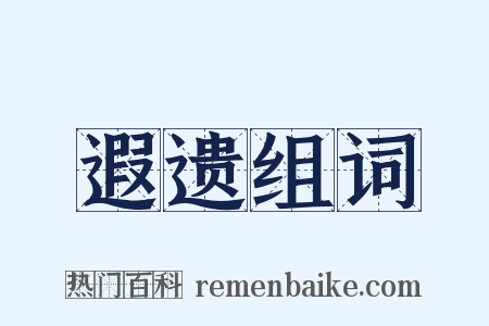 遐遗组词是什么意思的图片